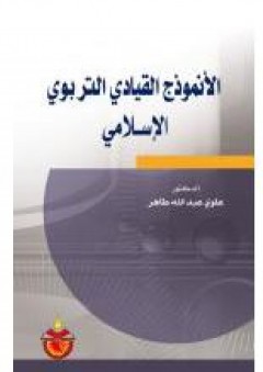الأنموذج القيادي التربوي الإسلامي - علوي عبد الله طاهر