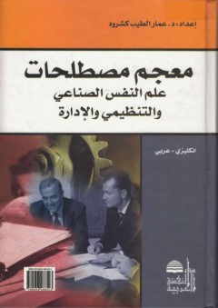 معجم مصطلحات علم النفس الصناعي والتنظيمي والإدارة (إنكليزي-عربي) - عمار الطيب كشرود