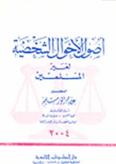 أصول الأحوال الشخصية لغير المسلمين