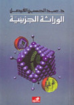 الوراثة الجزيئية - عبدالحسين الفيصل