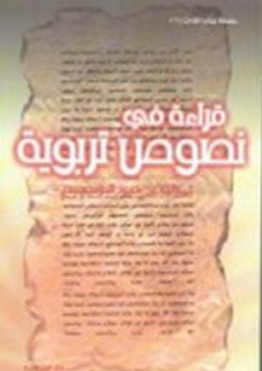 قراءة في نصوص تربوية - عبد الله حمود البوسعيدي
