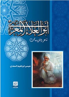 أبو العلاء المعري ؛ شاعر اللزوميات - عيسى إبراهيم السعدي