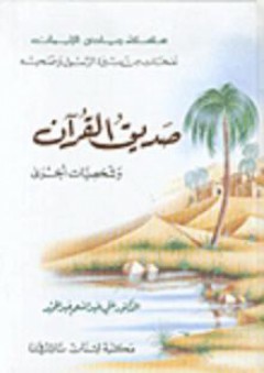صديق القرآن وشخصيات أخرى - علي عبد المنعم عبد الحميد