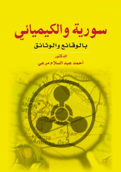 سورية والكيميائي بالوقائع والوثائق - أحمد عبدالسلام مرعي