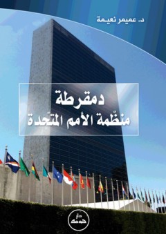دمقرطة منظمة الأمم المتحدة - عميمر نعيمة
