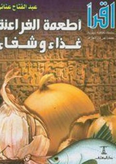 أطعمة الفراعنة غذاء وشفاء - عبد الفتاح عناني