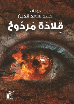 قلادة مردوخ - أحمد سعد الدين