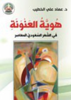 هوية العنونة : في الشعر السعودي المعاصر - عماد علي الخطيب