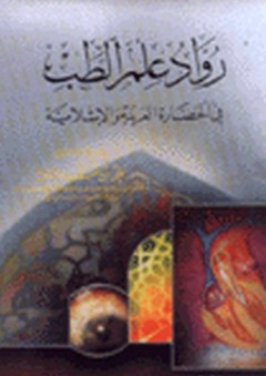 رواد علم الطب في الحضارة الإسلامية