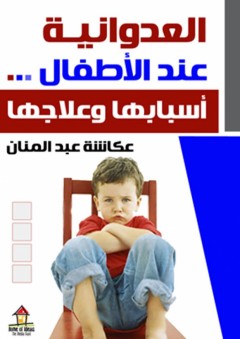 العدوانية عند الأطفال - عكاشة عبد المنان