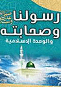 رسولنا(صلى الله عليه وسلم) وصحابته والوحدة الإسلامية - عبد المتعال محمد الجبري