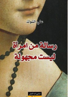 رسالة من امرأة ليست مجهولة