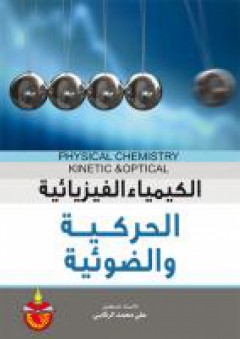 الكيمياء الفيزيائية الحركية والضوئية - علي محمد الركابي