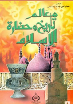 معالم تاريخ وحضارة الإسلام - عصام الدين عبد الرؤوف