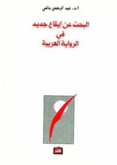 البحث عن إيقاع جديد في الرواية العربية - عبد الرحمن ياغي