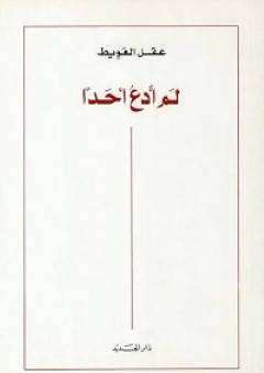 لم أدعُ أحدًا