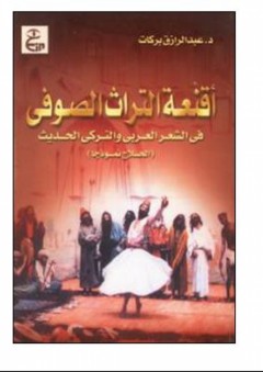 أقنعة التراث الصوفي في الشعر العربي والتركي الحديث (الحلاج نموذجًا)