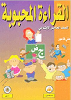 القراءة المحبوبة - للصف الخامس الابتدائي - علي فاعور