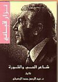 نزار قباني : شاعر الحب والثورة - عبد الرحمن محمد الوصفي