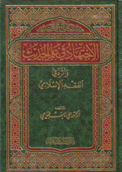 الإجتهاد في علم الحديث وأثره في الفقه الإسلامي