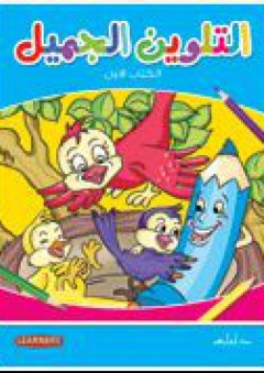 التلوين الجميل (الكتاب الأول) - قسم النشر للأطفال بدار الفاروق