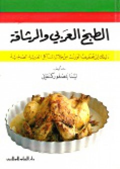 الطبخ العربي والرشاقة - لينا عصفور كنفاني