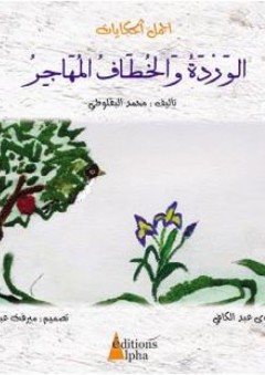 أجمل الحكايات: الوردة والخطاف المهاجر - محمد البقلوطي