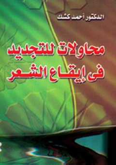 محاولات للتجديد في إيقاع الشعر