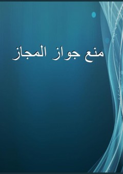 منع جواز المجاز - محمد الأمين الشنقيطي