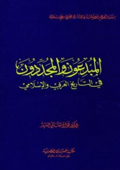 المبدعون والمجددون في التاريخ العربي والإسلامي - فؤاد صالح السيد
