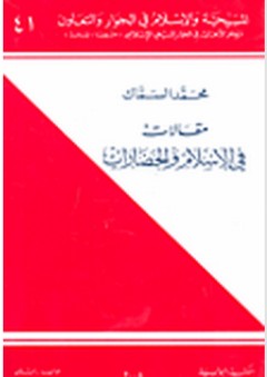 سلسلة المسيحية والإسلام في الحوار والتعاون #41: مقالات في الإسلام والحضارات - محمد السماك
