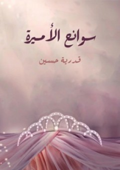 سوانح الأميرة - قدرية حسين
