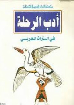 أدب الرحلة في التراث العربي - فؤاد قنديل