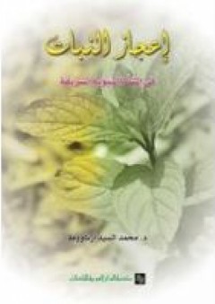 إعجاز النباتات في السنة النبوية - محمد السيد أرناؤوط