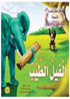 سلسلة خلق الطفل المسلم -الفيل الطيب - أحمد مجدي