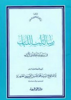 رسالة لب اللباب في سير وسلوك أولي الألباب - محمد الحسين الحسيني الطهراني
