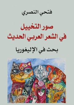 صور التخييل في الشعر العربي الحديث - فتحي النصري