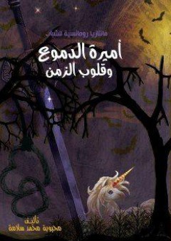 أميرة الدموع وقلوب الزمن - محبوبة محمد سلامة