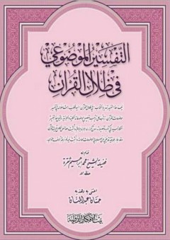 التفسير الموضوعي في ظلال القرآن - محمد إبراهيم شقرة