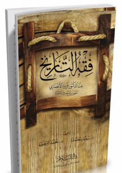 فقه التاريخ عند الدكتور فريد الأنصاري - المفهوم والمنهج والقضايا - محمد البركة