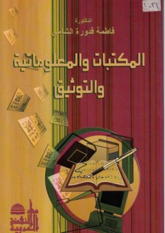 المكتبات والمعلومات والتوثيق - فاطمة قدورة الشامي
