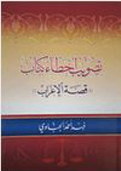 تصويب أخطاء كتاب "قصة الإعراب"