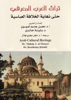 تراث العرب المعرفي حتى نهاية الخلافة العباسية - محسن جاسم الموسوي