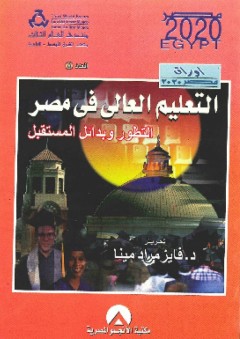 التعليم العالي في مصر ؛ التطور وبدائل المستقبل - فايز مراد مينا