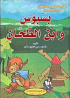 حكايات تربوية للأطفال: بسبوس وابن الطحان - مأمون محيي الدين حمود