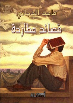 قصائد مطاردة - ماجد الدجاني