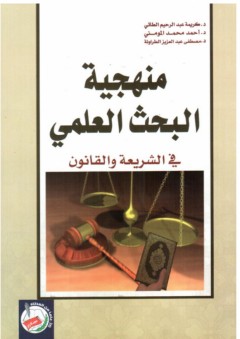 منهجية البحث العلمي في الشريعة والقانون - أحمد محمد المومني