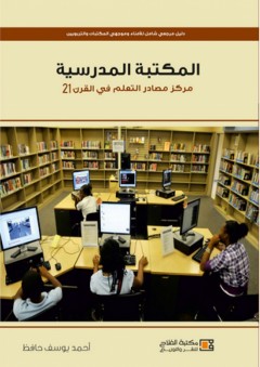 المكتبة المدرسية ؛ مركز مصادر التعلم في القرن 21 ؛ دليل مرجعى شامل للأمناء وموجهى المكتبات والتربويين