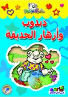 دبدوب وأزهار الحديقة - قسم النشر للأطفال بدار الفاروق