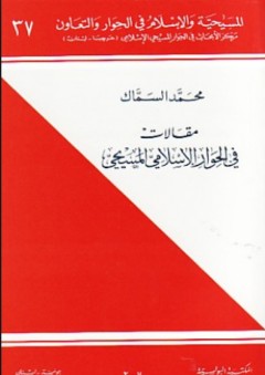 سلسلة المسيحية والإسلام في الحوار والتعاون #37: مقالات في الحوار الإسلامي المسيحي - محمد السماك